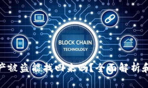 tp钱包资产被盗能找回来吗？全面解析和应对措施