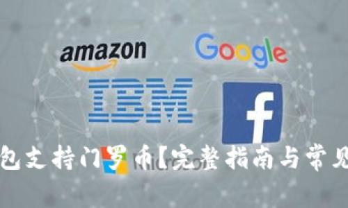 以太坊钱包支持门罗币？完整指南与常见问题解答