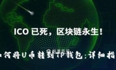 如何将U币转到TP钱包：详细指南