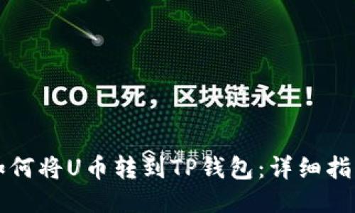 如何将U币转到TP钱包：详细指南