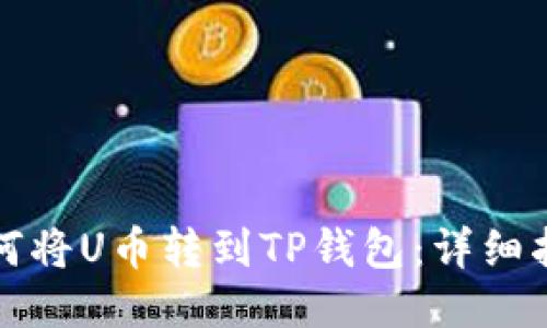 如何将U币转到TP钱包：详细指南