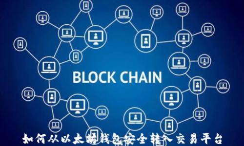 
如何从以太坊钱包安全转入交易平台