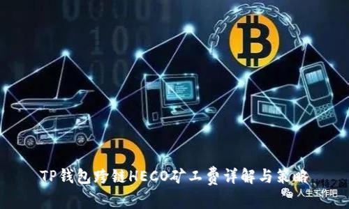 TP钱包跨链HECO矿工费详解与策略