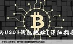 如何找到火币网的USDT钱包地址？详细指南与常见