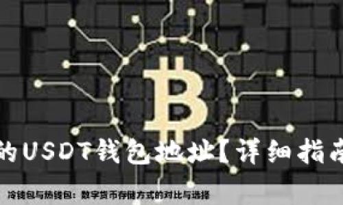 如何找到火币网的USDT钱包地址？详细指南与常见问题解答