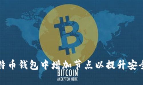 如何在比特币钱包中增加节点以提升安全性与效率