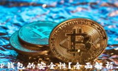 如何判断TP钱包的安全性？全面解析与实用建议