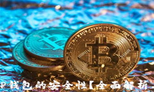 
如何判断TP钱包的安全性？全面解析与实用建议