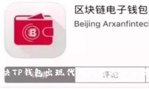 解决TP钱包出现代码问题的全面指南