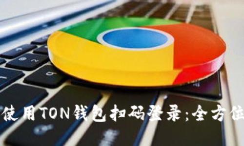 如何使用TON钱包扫码登录：全方位指南