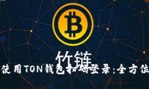 如何使用TON钱包扫码登录：全方位指南