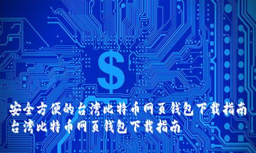 安全方便的台湾比特币网页钱包下载指南
台湾比特币网页钱包下载指南