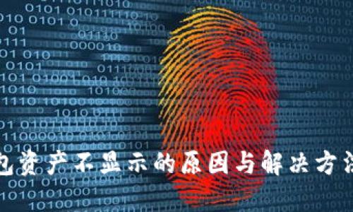 TP钱包资产不显示的原因与解决方法详解