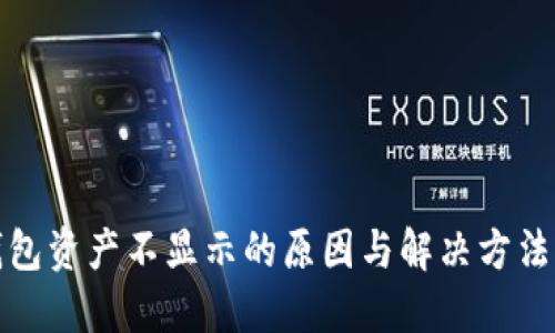 TP钱包资产不显示的原因与解决方法详解