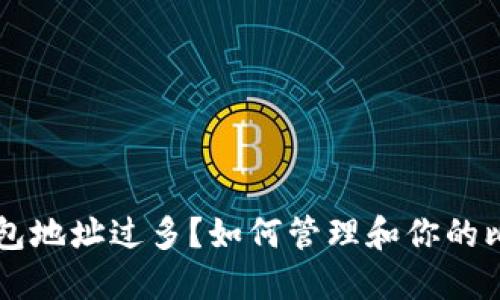 比特币钱包地址过多？如何管理和你的比特币账户