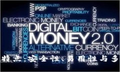 TP钱包的特点：安全性、易用性与多币种支持