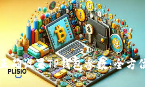 如何正确设置TP钱包参数：全方位指南