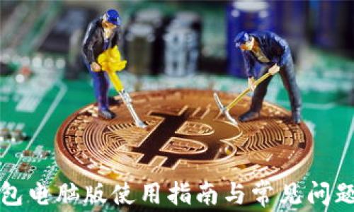 
TP钱包电脑版使用指南与常见问题解答