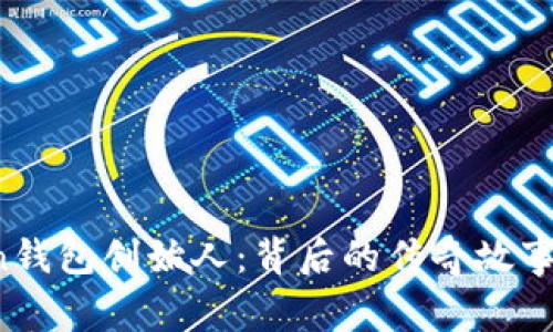 Puls Token钱包创始人：背后的传奇故事与未来愿景