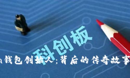 Puls Token钱包创始人：背后的传奇故事与未来愿景