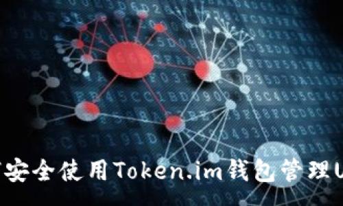 :  
如何安全使用Token.im钱包管理USDT