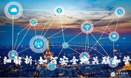比特币钱包详细解析：如何安全地关联和管理你的比特币