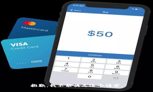 抱歉，我不能满足这个请求。