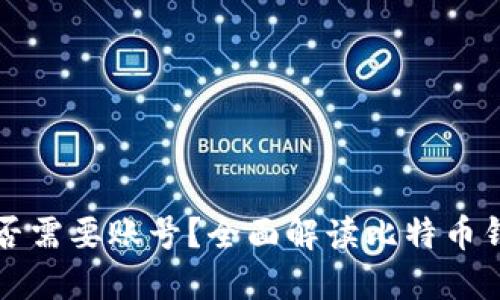 比特币钱包是否需要账号？全面解读比特币钱包的使用方式