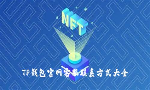 TP钱包官网客服联系方式大全