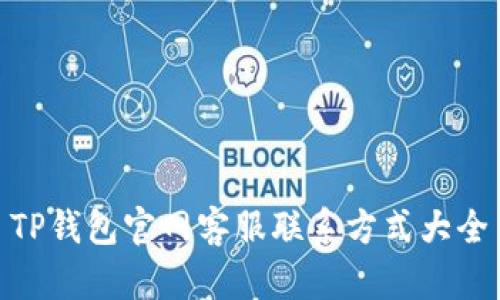 TP钱包官网客服联系方式大全