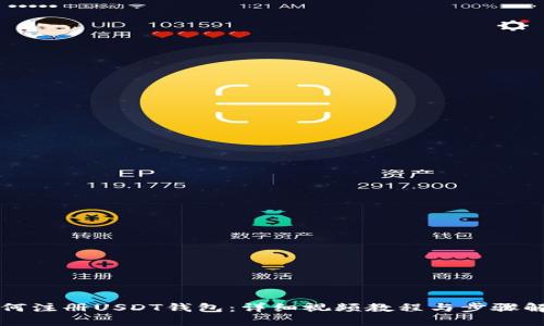 如何注册USDT钱包：详细视频教程与步骤解析