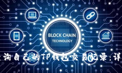 如何查询自己的TP钱包交易记录：详细指南