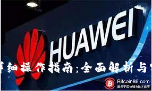 TP钱包详细操作指南：全面解析与实用技巧