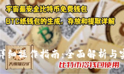 TP钱包详细操作指南：全面解析与实用技巧