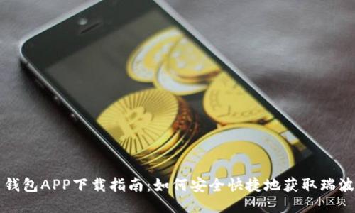 瑞波币钱包APP下载指南：如何安全快捷地获取瑞波币钱包