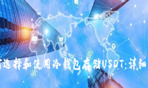 如何选择和使用冷钱包存储USDT：详细指南