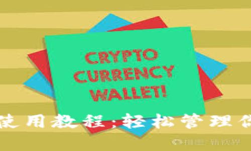 波场TP钱包使用教程：轻松管理你的数字资产