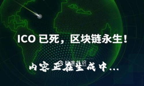 内容正在生成中...