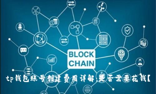 tp钱包账号创建费用详解：是否需要花钱？