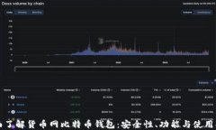 全面了解货币网比特币钱包：安全性、功能与使