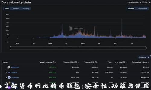 
全面了解货币网比特币钱包：安全性、功能与使用指南