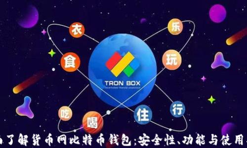 
全面了解货币网比特币钱包：安全性、功能与使用指南