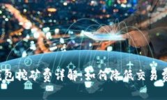 TP钱包挖矿费详解：如何降低交易费用？