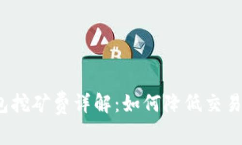 TP钱包挖矿费详解：如何降低交易费用？