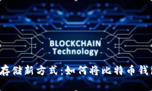 比特币钱包存储新方式：如何将比特币钱包放在U盘中