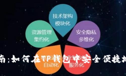 tp钱包换币详细指南：如何在TP钱包中安全便捷地进行数字货币交易