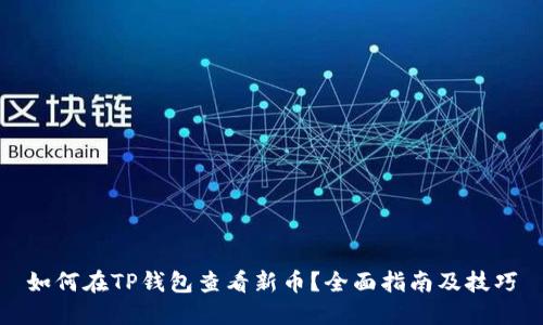 如何在TP钱包查看新币？全面指南及技巧