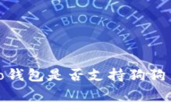 深度解析：Cobo钱包是否支持狗狗币（Dogecoin）？