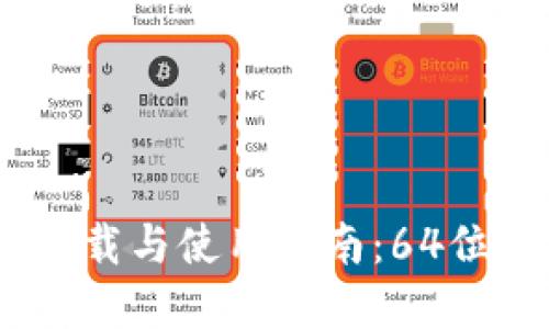 瑞波币钱包下载与使用指南：64位RAR格式详解