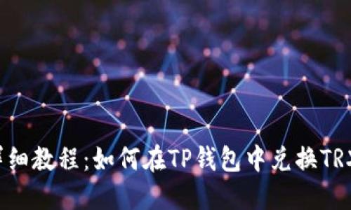 详细教程：如何在TP钱包中兑换TRX？